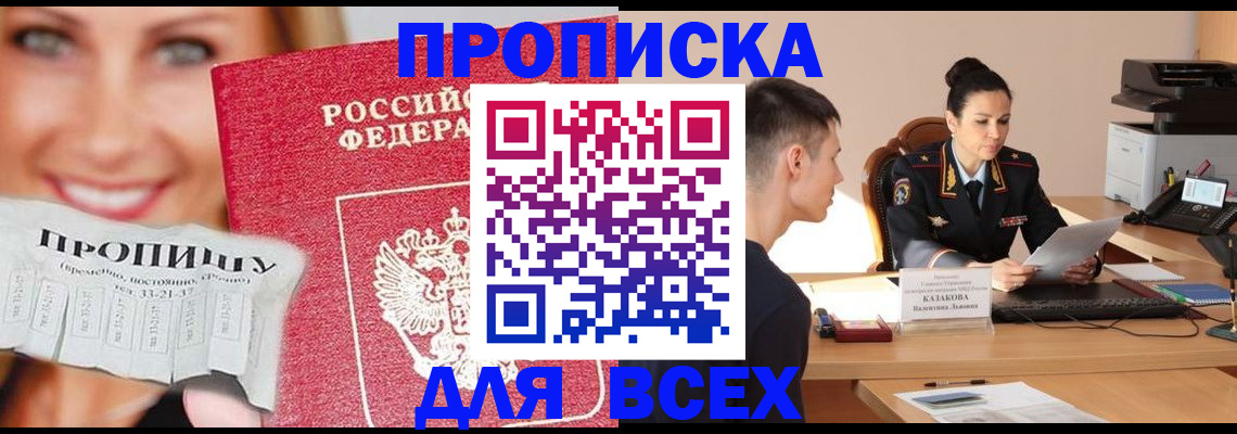 прописка 2025 в Орле